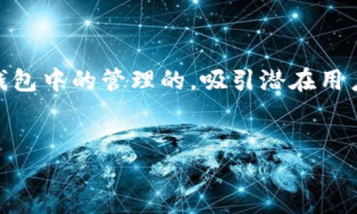 思考与关键词：

我们可以为用户提供一个聚焦于TRON（TRX）数字货币及其在TP钱包中的管理的，吸引潜在用户的注意。考虑到搜索引擎（）的需求，以下是建议的及相关关键词。

优质
如何管理您的TP钱包中的TRX余额，确保交易顺畅