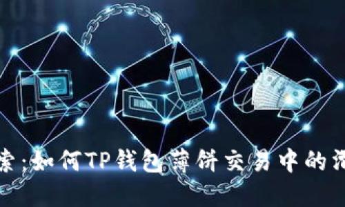 全新探索：如何TP钱包薄饼交易中的滑点问题