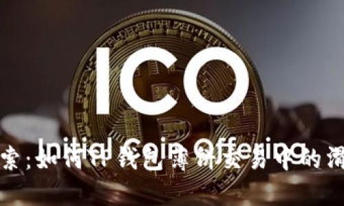 全新探索：如何TP钱包薄饼交易中的滑点问题