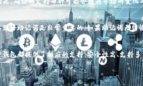 思路及内容概述

为用户提供有关“TP钱包”的详细信息，包括其功能、使用注意事项及相关问题的解答。我们也将结合用户的需求调整文章的语气，使其更具亲和力和可读性。

  TP钱包：轻松管理你的数字资产的优质选择 / 

 guanjianci 数字钱包, 加密货币, TP钱包, 安全管理 /guanjianci 

什么是TP钱包？
TP钱包是一款专业的数字资产管理工具，旨在帮助用户轻松、安全地管理各种加密货币。无论你是刚入门的新手，还是经验丰富的投资者，总能在TP钱包中找到适合自己的功能。它支持多种类型的加密资产，让用户能够在一个平台上管理如比特币、以太坊等主流币种及各种代币。

TP钱包的主要功能
TP钱包为用户提供了多种实用功能，涵盖了从资产管理到交易执行的各个方面。具体来说，TP钱包拥有以下几个核心功能：
ul
    listrong安全存储：/strongTP钱包采用高级加密技术，为用户的私钥和数字资产提供了强有力的保护。用户可以通过助记词和密码进行双重保护，降低资产被盗风险。/li
    listrong多币种支持：/strong用户可以在TP钱包中轻松存储和管理多种不同类型的加密货币。这样的设计让用户不必频繁切换不同的钱包，提升了管理效率。/li
    listrong简单易用：/strongTP钱包的用户界面设计直观友好，方便所有用户进行操作。尤其是在交易过程中，用户只需简单几步就能完成买卖，适合各种层次的用户。/li
    listrong实时市场信息：/strongTP钱包提供实时价格更新和市场新闻，让用户能快速把握市场动态，帮助决策。/li
/ul

TP钱包的安全性如何？
在数字资产管理中，安全性无疑是最重要的考虑因素之一。TP钱包采用了多层加密措施，确保用户的数据和资产安全。首先，它使用了非对称加密算法，这是目前为止数字安全领域最先进的一种加密方式。此外，TP钱包会定期更新安全协议，确保能抵御新出现的安全威胁。
另外，TP钱包提供备份功能，用户可以选择将助记词导出保存，万一手机丢失或损坏，也能轻松恢复资产。这种备份机制能够大大降低因意外造成损失的可能性。

如何使用TP钱包进行交易？
使用TP钱包进行交易相当简单。对于新手用户来说，以下是详细的步骤：
ol
    listrong创建与设置钱包：/strong首先下载TP钱包的应用程序，安装后，根据提示创建一个新的钱包。记得妥善保存助记词和密码。/li
    listrong充值过程：/strong在设置完成后，点击钱包中的“接收”功能，你将看到一个钱包地址和二维码。复制该地址，前往你的交易所或其他钱包进行转账即可。/li
    listrong确认到账：/strong转账完成后，稍等片刻，你的资产即会显示在TP钱包中。/li
    listrong进行交易：/strong想买入或卖出某种资产时，直接在TP钱包中选择相关功能，输入金额并确认交易。整个过程非常流畅。/li
/ol

TP钱包有什么特色功能？
除了以上提到的一般性功能，TP钱包还有一些独具特色的功能，提升了用户体验：
ul
    listrong去中心化交易所支持：/strongTP钱包允许用户直接在应用内进行去中心化交易。这意味着你可以在不依赖于第三方的情况下自由买卖数字资产，保证更高的信息私密性。/li
    listrong数字资产组合管理：/strongTP钱包帮助用户进行多维度的资产分析，让用户一目了然地了解自己的资产配置情况，便于调整投资策略。/li
    listrong学习模块：/strongTP钱包内有丰富的编程和加密货币信息，用户可以在使用过程中逐步了解行业知识，进而提升个人的投资水平。/li
/ul

使用TP钱包时需要注意的事项
尽管TP钱包提供了多种便利的功能，但在使用过程中，用户仍需保持一些警觉性，以保障资产的安全：
ul
    listrong定期更新软件：/strong随时保持TP钱包应用的最新版本，确保使用到最新的安全性能和功能。/li
    listrong管理好助记词：/strong将助记词存放在安全场所，避免在线存储和随意分享。/li
    listrong警惕钓鱼网站：/strong在使用TP钱包连接外部网站时，一定要确认网址的真实性，避免上当受骗。/li
/ul

用户常问的问题
h4Q1：TP钱包支持哪些加密货币？/h4
TP钱包支持的加密货币种类繁多，包括比特币、以太坊、Ripple等众多知名币种。此外，还有一些较小的代币也在不断地被整合到平台中。不过需要注意的是，确切的支持币种可能会因为市场的变化而有所不同，因此在使用前最好到TP钱包的官网或者应用程序上进行确认。

h4Q2：如果我忘记了钱包密码，该怎么办？/h4
对于忘记钱包密码的用户，TP钱包提供了一种相对便捷的恢复方式。用户可以通过自己之前保存的助记词来恢复访问权限。因此，在创建钱包时，确保存储好助记词是非常重要的。如果助记词无法恢复，那很遗憾，资产将无法找回。因此，从一开始就一定要严格保护好这些信息。

总结
总体来说，TP钱包是一款功能强大且易于使用的数字资产管理工具，它能够帮助用户简化加密货币的管理。不论是想要单纯存储资产，还是进行交易，TP钱包都提供了相应的支持。安全性高、支持多种加密资产的特性，使得这款钱包在市场上脱颖而出。希望本文的信息能帮助到正在考虑使用TP钱包的你，让你能够安全、轻松地进行数字资产的管理。

希望这篇内容可以帮助你更好地理解和使用TP钱包。如果还有其他问题，随时可以询问！