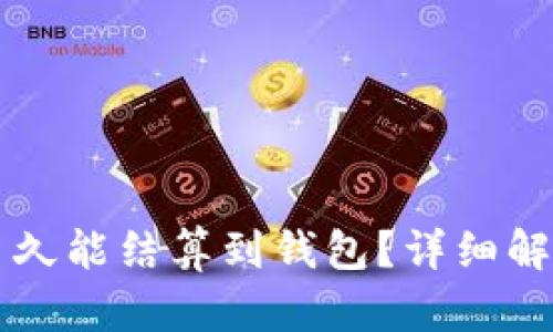 以太坊交易多久能结算到钱包？详细解读与实用技巧