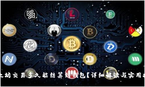 以太坊交易多久能结算到钱包？详细解读与实用技巧