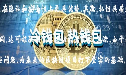 ezhuan以太坊钱包添加私链的详细指南/ezhuan

在数字货币的世界中，以太坊作为一种极具影响力的智能合约平台，已经逐渐进入了越来越多开发者与用户的视野。为了充分发挥以太坊的潜力，有时候我们可能需要创建并连接到私有链（私链）。在这篇文章中，我们将详细探讨如何在以太坊钱包中添加私链，并为您提供必要的步骤和技巧。

什么是以太坊私链？
以太坊私链是一个封闭的区块链网络，它仅对特定用户群体开放。这与公链不同，公链向任何人开放，而私链的访问是受限的。私链能够为企业、开发者或特定用户提供一个安全且高效的环境，可以在其中开发和测试智能合约，进行交易等。

以太坊钱包介绍
以太坊钱包是用户与以太坊网络交互的工具，它可以是软件或硬件形式。钱包能够储存以太坊币（ETH），并帮助用户管理他们的资产，发送或者接收交易。一些流行的钱包，包括MetaMask、MyEtherWallet和硬件钱包如Ledger和Trezor，均支持与私链的连接。

为什么要使用私链？
使用以太坊私链有很多好处。首先，私链提供了更高的隐私性，用户可以控制自己的数据和交易记录。其次，开发者可以在私链上自由实验，进行智能合约的开发和测试，而无需担心主网上的高交易费用和速度问题。此外，私链对于那些需要合规性和安全性的企业尤其有用。

如何在以太坊钱包中添加私链
要在以太坊钱包中添加私链，我们需要遵循以下几个步骤。以MetaMask为例，下面是添加私链的过程：

h4步骤一：安装和设置MetaMask钱包/h4
首先，如果你还没有安装MetaMask，你需要去它的官方网站下载并安装浏览器扩展。安装后，创建一个新钱包并备份你的私钥或助记词以确保安全。

h4步骤二：获取私链的RPC信息/h4
在添加私链之前，你需要获取相关的RPC（远程过程调用）信息。这包括网络名称、RPC URL、链ID、符号和区块浏览器的URL。这些信息通常由私链的创建者提供。

h4步骤三：添加私链到MetaMask/h4
在MetaMask的主界面，点击右上角的账户头像，选择“设置”，然后点击“网络”。在网络页面，选择“添加网络”。根据你之前收集的RPC信息填写相关字段，确保信息的准确性。

h4步骤四：保存并切换到私链/h4
完成所有字段的填写后，点击“保存”。你现在可以在网络下拉菜单中选择你刚添加的私链进行连接。

使用私链的注意事项
虽然私链为开发和测试提供了极大的便利，但在使用过程中，我们要注意一些问题。首先，私链的安全性至关重要，由于它是个封闭的网络，只有特定用户可以访问，因此要确保私钥和RPC信息的安全存储。其次，私链的流动性可能较差，因为它不会像公链那样被广泛接受。因此，在转移资金和进行交易时要格外谨慎。

总结
在以太坊钱包中添加私链，是一个相对简单的过程，然而，它为用户提供了一个独特的交易和开发环境。在确保私钥安全和获得正确的RPC信息之后，用户就能够在私链中尽情探索以太坊带来的无限可能。作为开发者或者用户，了解这些细节将帮助你更好地利用以太坊的潜力。

以太坊私链, 以太坊钱包, 私链添加步骤, 区块链/guanjianci

相关问题

h4问题一：使用以太坊私链与公链有何不同？/h4
使用以太坊私链和公链有着根本性的不同。首先是访问权限，公链是开放的，任何人都可以参与，而私链则是特定的。这种区分使得私链在隐私和安全性上更具优势。其次，私链具有更高的灵活性，开发者可以更自由地进行实验和测试，而公链则由于其高度的去中心化，任何变化都需要经过广泛的讨论和共识。

h4问题二：在私链上开发智能合约的限制是什么？/h4
在私链上开发智能合约有很多自由度，但也有一定的限制。首先，由于私链通常是由特定机构或团队维护，其规则和协议可能与公链不同，这可能限制了某些功能的实现。其次，由于私链的用户基础较小，测试智能合约时可能会面临流动性较低的问题，这可能影响到智能合约的实际应用效果。

这些信息不仅仅是在技术层面的描述，更是对当今区块链实现与应用的全面认识。无论是个人用户还是企业，都可以通过深入了解这些问题，为未来的区块链项目打下坚实的基础。