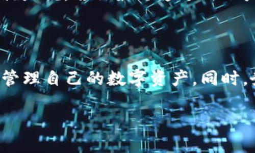    如何轻松找回卸载的TP钱包  / 

 guanjianci  TP钱包, 找回钱包, 卸载, 钱包恢复  /guanjianci 

前言
在现代社会中，越来越多的人开始使用各种虚拟钱包来方便日常支付和管理资金。TP钱包作为一款广受欢迎的数字货币钱包，集合了多种实用功能，但若不小心将其卸载，很多用户可能会感到苦恼。怎样才能顺利找回卸载的TP钱包？别急，接下来的内容将详细为你解答。

TP钱包是什么？
TP钱包是一款专注于数字资产管理的应用，它不仅支持多种加密货币交易，还提供了安全、便捷的存储方案。用户可以方便地进行转账、充值、提现等操作。而且，TP钱包还支持与多种区块链项目的互动，为用户提供丰富的数字资产服务。由于其出色的安全性和用户体验，许多数字货币爱好者对它赞不绝口。

为何会卸载TP钱包？
卸载TP钱包的原因有很多，可能是因为设备空间不足、操作不当、应用出现故障、甚至是单纯的个人原因。然而，无论是什么原因，卸载后又想恢复使用的用户总是希望能够便捷地找回这些信息，尤其是钱包中的资产和相关交易记录。

如何找回卸载的TP钱包？
找回卸载的TP钱包，可以按照以下步骤进行：

h4步骤一：重新下载安装/h4
首先，你需要在手机的应用商店中重新下载TP钱包。根据不同操作系统，如iOS或安卓，可以前往App Store或Google Play进行搜索和下载。通过关键词“TP钱包”，你可以轻松找到并安装。

h4步骤二：使用原有账户登录/h4
安装完成后，打开TP钱包应用，通常会看到登录的界面。按照之前的账号信息以相同的用户名和密码进行登录。这一步非常重要，因为你的所有资产和交易记录都和这个账户关联在一起。

h4步骤三：恢复钱包数据/h4
若你之前备份了钱包数据，可以通过助记词或私钥来恢复钱包。在登录界面找到“恢复钱包”的选项，按提示输入助记词或者私钥。这将帮助你找回之前在TP钱包内的所有信息。

h4步骤四：验证信息/h4
通过钱包数据恢复后，TP钱包可能会要求验证你的身份或者进行账户安全检查。根据应用提示操作即可，确保所有信息是准确无误的。

h4步骤五：设置安全选项/h4
恢复完钱包后，建议你立刻设置新的密码或者安全选项，以保护你的数字资产安全。同时，可以定期备份钱包数据，防止将来再次出现类似情况。

找回TP钱包时常见问题
在找回卸载的TP钱包时，用户可能会遇到一些常见问题，以下将详细介绍并提供解决方案。

h4问题一：无法找回助记词或私钥怎么办？/h4
如果你不能找到之前的助记词或私钥，找回钱包的难度将大大增加。助记词和私钥是访问和控制数字资产的关键。如果丢失了，你可能无法恢复你的钱包。
建议：在未来使用TP钱包时，一定要将助记词和私钥妥善保管。这可以是书面记录在安全的地方，或者存储在密码管理应用中。但如果你真的忘记了，可能需要联系TP钱包的客服，看他们是否提供帮助，尽管许多情况下，安全出于隐私的考量，他们也许无法直接提供找回的途径。

h4问题二：注册新账户会影响原有资产吗？/h4
许多新用户可能会有这样的疑虑，注册新账户是否会影响之前的资产。答案是，如果你选择注册新账户，原来的钱包资产将不会与新账户关联。也就是说，若你最终通过新账户登陆而非原账户，你将无法访问之前的资产。
因此，强烈建议在找回钱包时，优先使用原有的账号进行登录。如果一切都按流程操作，你会发现找回的过程是相对简洁而有效的。

总结
总之，虽然卸载TP钱包可能让你感到不安，但只要掌握了正确的找回步骤，恢复钱包其实并不复杂。希望以上的建议能够帮助到你，让你再次轻松管理自己的数字资产。同时，务必要注意安全问题，定期备份助记词和私钥，保护好自己的财富。如今，数字货币的世界变化无常，良好的保障措施将会大大降低不必要的风险。

不论是在日常生活中还是未来的投资中，TP钱包都能为你提供极大的便利与优势。加油，祝你顺利找回財布，继续享受数字资产带来的乐趣！