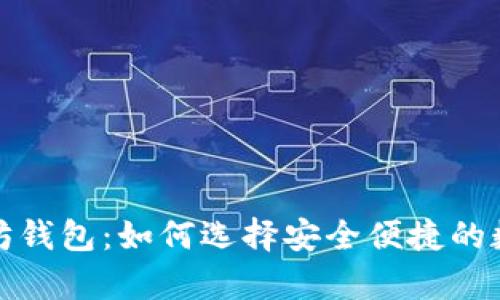 全球最大的以太坊钱包：如何选择安全便捷的数字资产储存方案