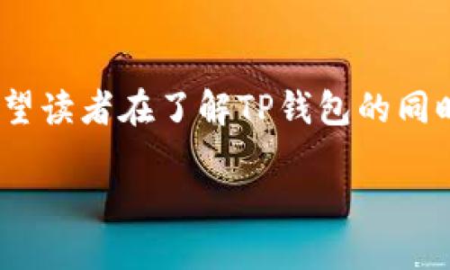 在这里，我将详细介绍TP钱包，并解答相关问题，希望读者在了解TP钱包的同时，对数字资产管理和区块链技术有更深入的认识。

TP钱包：最受欢迎的数字资产管理平台