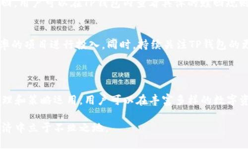 t钱包抵押CPU：与TP钱包相关的深度解析与应用/t

TP钱包, 抵押CPU, 数字资产, 区块链技术/guanjianci

一、什么是TP钱包？

TP钱包，全名为“Trust Port Wallet”，是一个致力于资产安全存储与交易的数字钱包。它不仅支持多种加密货币的存储与交易，还充分利用了区块链技术，为用户提供安全、透明的数字资产管理方式。随着区块链技术的发展，TP钱包因其友好的用户界面、强大的安全性和丰富的功能受到了越来越多用户的青睐。

二、什么是抵押CPU？

抵押CPU是一个相对新颖的概念，主要出现在区块链应用中。简单来说，抵押CPU就是用户将其持有的数字资产（例如加密货币）抵押给系统，以换取计算资源的使用。这一过程通常用于一些高性能需求的应用，比如去中心化金融（DeFi）平台或交易所等。通过抵押，用户可以获取更多的财经服务或者更好的交易体验。

三、TP钱包中的抵押CPU功能如何工作？

在TP钱包中，抵押CPU的过程其实非常简单。首先，用户需要拥有一定数量的加密资产。然后，在TP钱包的界面中找到“抵押CPU”的选项，接着用户可以根据自己的需求选择抵押的资产数量。系统会计算出用户可以获取的CPU资源，并显示给用户确认。一旦确认，系统会将用户的资产锁定，并给予用户相应的CPU资源。

这种过程中，用户可以利用抵押的方法降低为使用资源而需支付的费用。这也是目前区块链技术发展的主要方向之一，它让用户不仅仅是资产持有者，也可以是计算资源的贡献者。

四、抵押CPU的优势与风险

首先，抵押CPU的主要优势在于其便利性和灵活性。用户可以根据需要随时抵押或赎回资产，在不需要持有大量资金的情况下获得相应的计算资源。此外，通过抵押，用户也可能获得一定的收益，这是吸引许多用户选择这一方式的主要原因。

然而，抵押CPU也不是没有风险的。抵押的资产在一定时间内会被冻结，用户在这个期间无法使用这些资产。此外，如果市场出现波动，抵押资产的价值可能会下降，造成一定的经济损失。因此，用户在选择抵押CPU的时候，需要对市场有清晰的认知。

五、如何有效管理和使用TP钱包中的抵押CPU？

管理接入TP钱包中的抵押CPU其实并不复杂，但用户需要注意一些细节。首先，建议定期检查资产的抵押情况，确保没有遗漏信息或操作。此外，用户还可以根据市场行情的变化，及时做出调整，比如增加或减少抵押的金额，以及调整风险分级。

同时，使用TP钱包的用户最好时刻关注区块链行业的信息动态，了解不同的项目进展和市场趋势，以便于做出合理的投资决策。还可以考虑参与一些社区互动，向其他用户学习如何更好地利用抵押CPU功能。

六、抵押CPU适合哪些用户？

抵押CPU功能特别适合那些经常使用区块链应用，或需要高性能计算资源的用户。例如，开发者或投资者通常需要快速响应市场变化，因此会使用大量计算资源来进行交易或开发。同时，对于一些希望通过数字资产获得收益的用户，抵押CPU也提供了一个不错的途径。

当然，普通用户如果能够克服对风险的心理障碍，以及有适度的资产配置，使用抵押CPU也是一个财富增长的机会。然而，不同的用户情况千差万别，因此每个用户都需要根据自身的风险承受能力和市场理性做出选择。

七、如何选择适合的抵押方式？

在选择抵押CPU时，用户应该考虑几个关键因素。首先是抵押的资产类型，这会影响到抵押的收益和风险，选择流动性较强的资产是较为稳妥的选择。此外，用户还应该关注抵押的期限，选择适合自己的期望收益时长。

还要考虑TP钱包本身的费用结构，抵押的交易是否会产生额外的费用，用户要提前了解清楚，避免造成不必要的损失。最后，用户也可以通过模拟操作来测试抵押的过程，以便更好地理解这个机制如何与自己的资产策略相结合。

八、常见问题与解答

在用户使用TP钱包抵押CPU的过程中，可能会遇到一些问题，以下是两个常见问题的解答：

h41. 抵押CPU多久能够赎回？/h4
通常来说，抵押CPU的资产状态是“锁定”的，具体的赎回时间取决于TP钱包的政策和用户的操作。一般需要经过一定的解锁时间才能赎回，用户可以在TP钱包内查看具体的赎回规则。如果急需资金，建议选择流动性强的资产进行抵押。

h42. 如何最大化抵押CPU的收益？/h4
要最大化抵押CPU的收益，用户首先要了解市场动态，根据不同资产的表现调整抵押策略。其次，合理配置抵押资产的比例，选择高收益率的项目进行投入。同时，持续关注TP钱包的更新和新功能的推出，以便及时利用新机会。

总结

TP钱包的抵押CPU功能为用户提供了一个全新的操作视角，它不仅仅是资产的冷藏工具，更是带来额外收益的可能选择。通过科学的管理和策略运用，用户可以在丰富多样的数字资产世界中实现个人的财富增值。但同时，用户应具备必要的知识储备，以及合理的风险意识，以便做出明智的选择。

通过深入理解TP钱包与抵押CPU的结合，用户能够不仅仅是参与者，更能成为这一进程中的主动创造者，这样方能在快速发展的数字经济中立于不败之地。