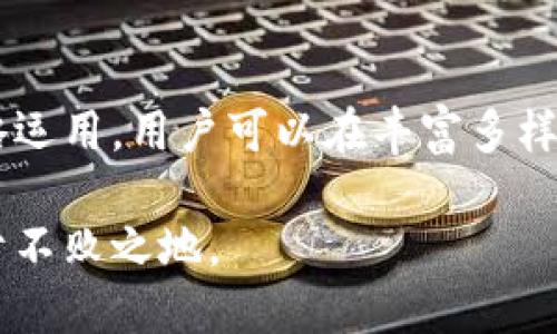 t钱包抵押CPU：与TP钱包相关的深度解析与应用/t

TP钱包, 抵押CPU, 数字资产, 区块链技术/guanjianci

一、什么是TP钱包？

TP钱包，全名为“Trust Port Wallet”，是一个致力于资产安全存储与交易的数字钱包。它不仅支持多种加密货币的存储与交易，还充分利用了区块链技术，为用户提供安全、透明的数字资产管理方式。随着区块链技术的发展，TP钱包因其友好的用户界面、强大的安全性和丰富的功能受到了越来越多用户的青睐。

二、什么是抵押CPU？

抵押CPU是一个相对新颖的概念，主要出现在区块链应用中。简单来说，抵押CPU就是用户将其持有的数字资产（例如加密货币）抵押给系统，以换取计算资源的使用。这一过程通常用于一些高性能需求的应用，比如去中心化金融（DeFi）平台或交易所等。通过抵押，用户可以获取更多的财经服务或者更好的交易体验。

三、TP钱包中的抵押CPU功能如何工作？

在TP钱包中，抵押CPU的过程其实非常简单。首先，用户需要拥有一定数量的加密资产。然后，在TP钱包的界面中找到“抵押CPU”的选项，接着用户可以根据自己的需求选择抵押的资产数量。系统会计算出用户可以获取的CPU资源，并显示给用户确认。一旦确认，系统会将用户的资产锁定，并给予用户相应的CPU资源。

这种过程中，用户可以利用抵押的方法降低为使用资源而需支付的费用。这也是目前区块链技术发展的主要方向之一，它让用户不仅仅是资产持有者，也可以是计算资源的贡献者。

四、抵押CPU的优势与风险

首先，抵押CPU的主要优势在于其便利性和灵活性。用户可以根据需要随时抵押或赎回资产，在不需要持有大量资金的情况下获得相应的计算资源。此外，通过抵押，用户也可能获得一定的收益，这是吸引许多用户选择这一方式的主要原因。

然而，抵押CPU也不是没有风险的。抵押的资产在一定时间内会被冻结，用户在这个期间无法使用这些资产。此外，如果市场出现波动，抵押资产的价值可能会下降，造成一定的经济损失。因此，用户在选择抵押CPU的时候，需要对市场有清晰的认知。

五、如何有效管理和使用TP钱包中的抵押CPU？

管理接入TP钱包中的抵押CPU其实并不复杂，但用户需要注意一些细节。首先，建议定期检查资产的抵押情况，确保没有遗漏信息或操作。此外，用户还可以根据市场行情的变化，及时做出调整，比如增加或减少抵押的金额，以及调整风险分级。

同时，使用TP钱包的用户最好时刻关注区块链行业的信息动态，了解不同的项目进展和市场趋势，以便于做出合理的投资决策。还可以考虑参与一些社区互动，向其他用户学习如何更好地利用抵押CPU功能。

六、抵押CPU适合哪些用户？

抵押CPU功能特别适合那些经常使用区块链应用，或需要高性能计算资源的用户。例如，开发者或投资者通常需要快速响应市场变化，因此会使用大量计算资源来进行交易或开发。同时，对于一些希望通过数字资产获得收益的用户，抵押CPU也提供了一个不错的途径。

当然，普通用户如果能够克服对风险的心理障碍，以及有适度的资产配置，使用抵押CPU也是一个财富增长的机会。然而，不同的用户情况千差万别，因此每个用户都需要根据自身的风险承受能力和市场理性做出选择。

七、如何选择适合的抵押方式？

在选择抵押CPU时，用户应该考虑几个关键因素。首先是抵押的资产类型，这会影响到抵押的收益和风险，选择流动性较强的资产是较为稳妥的选择。此外，用户还应该关注抵押的期限，选择适合自己的期望收益时长。

还要考虑TP钱包本身的费用结构，抵押的交易是否会产生额外的费用，用户要提前了解清楚，避免造成不必要的损失。最后，用户也可以通过模拟操作来测试抵押的过程，以便更好地理解这个机制如何与自己的资产策略相结合。

八、常见问题与解答

在用户使用TP钱包抵押CPU的过程中，可能会遇到一些问题，以下是两个常见问题的解答：

h41. 抵押CPU多久能够赎回？/h4
通常来说，抵押CPU的资产状态是“锁定”的，具体的赎回时间取决于TP钱包的政策和用户的操作。一般需要经过一定的解锁时间才能赎回，用户可以在TP钱包内查看具体的赎回规则。如果急需资金，建议选择流动性强的资产进行抵押。

h42. 如何最大化抵押CPU的收益？/h4
要最大化抵押CPU的收益，用户首先要了解市场动态，根据不同资产的表现调整抵押策略。其次，合理配置抵押资产的比例，选择高收益率的项目进行投入。同时，持续关注TP钱包的更新和新功能的推出，以便及时利用新机会。

总结

TP钱包的抵押CPU功能为用户提供了一个全新的操作视角，它不仅仅是资产的冷藏工具，更是带来额外收益的可能选择。通过科学的管理和策略运用，用户可以在丰富多样的数字资产世界中实现个人的财富增值。但同时，用户应具备必要的知识储备，以及合理的风险意识，以便做出明智的选择。

通过深入理解TP钱包与抵押CPU的结合，用户能够不仅仅是参与者，更能成为这一进程中的主动创造者，这样方能在快速发展的数字经济中立于不败之地。