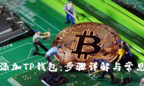 如何轻松添加TP钱包：步骤详解与常见问题解答