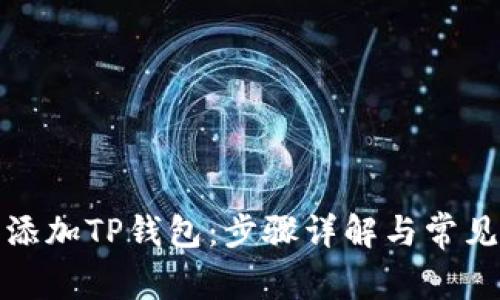 如何轻松添加TP钱包：步骤详解与常见问题解答