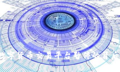 2023年数字货币交易平台暂停的背后原因分析