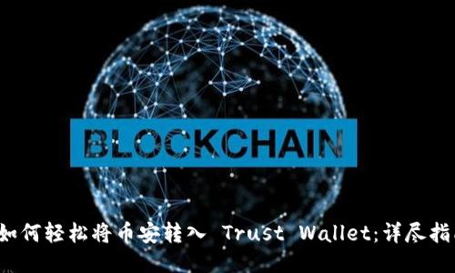  如何轻松将币安转入 Trust Wallet：详尽指南