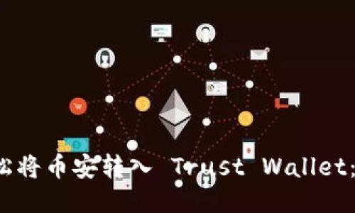  如何轻松将币安转入 Trust Wallet：详尽指南