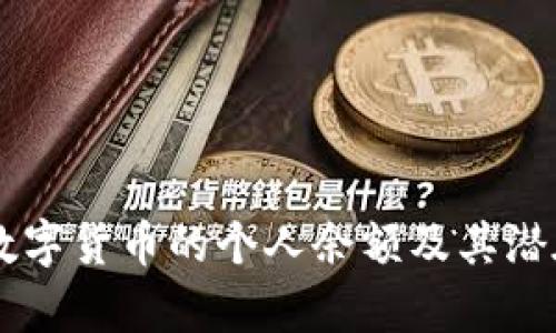 手机央行数字货币的个人余额及其潜在价值解析