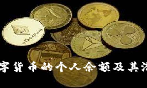 手机央行数字货币的个人余额及其潜在价值解析
