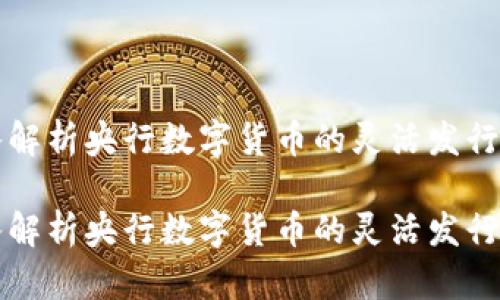 深入解析央行数字货币的灵活发行模式

深入解析央行数字货币的灵活发行模式