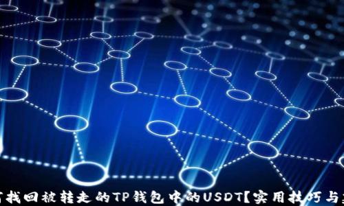 
如何找回被转走的TP钱包中的USDT？实用技巧与建议