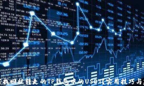 
如何找回被转走的TP钱包中的USDT？实用技巧与建议
