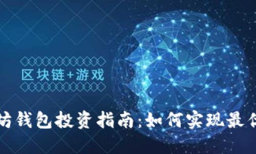 以太坊钱包投资指南：如何实现最优回报