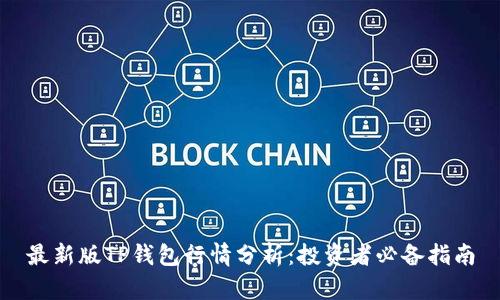 最新版TP钱包行情分析：投资者必备指南