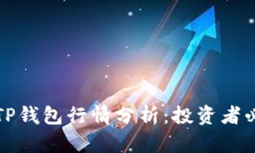 最新版TP钱包行情分析：投资者必备指南