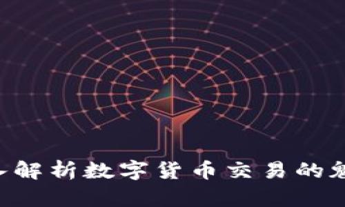 ziaoti深入解析数字货币交易的魅力与挑战