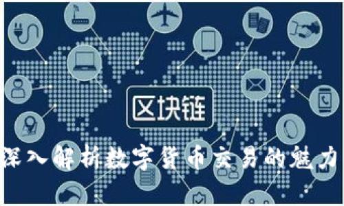 ziaoti深入解析数字货币交易的魅力与挑战