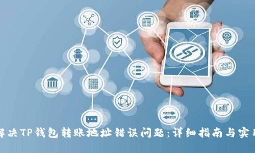 如何解决TP钱包转账地址错误问题：详细指南与实用技巧