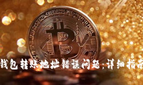 如何解决TP钱包转账地址错误问题：详细指南与实用技巧