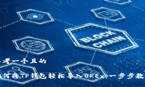 思考一个且的

如何将TP钱包轻松导入OKEx：一步步教程