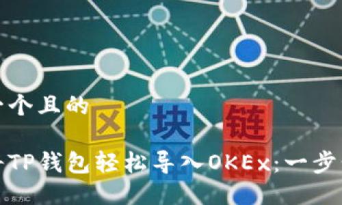 思考一个且的

如何将TP钱包轻松导入OKEx：一步步教程