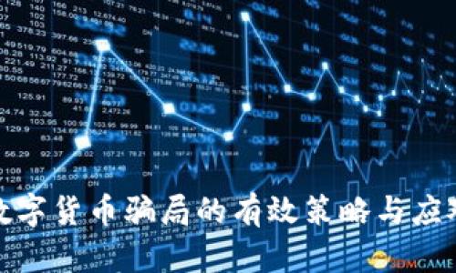 抵御数字货币骗局的有效策略与应对措施