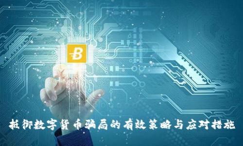 抵御数字货币骗局的有效策略与应对措施