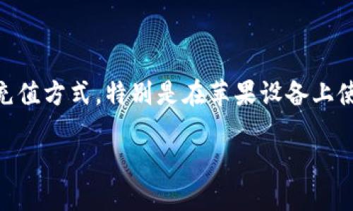 对于“可以给TP钱包充值吗苹果”的问题，我们可以深入探讨TP钱包的充值方式，特别是在苹果设备上使用的方法。同时，我们将围绕这个主题进行，以便更容易被大众所找到。

如何在苹果设备上轻松给TP钱包充值？