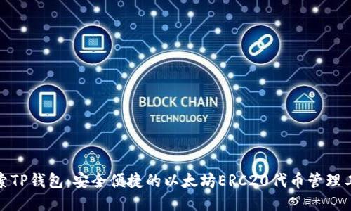 探索TP钱包：安全便捷的以太坊ERC20代币管理工具