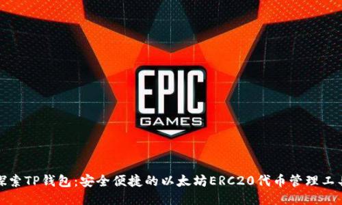探索TP钱包：安全便捷的以太坊ERC20代币管理工具