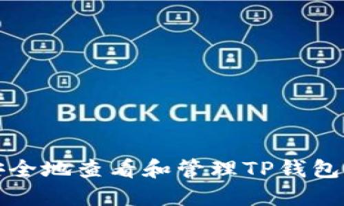 如何安全地查看和管理TP钱包的私钥