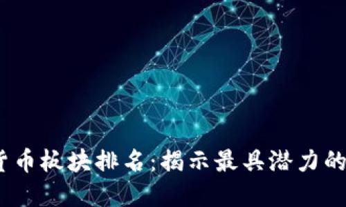 2023年数字货币板块排名：揭示最具潜力的虚拟资产机会