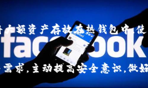 思考的

TP钱包与以太坊钱包：安全性大对决，哪个更胜一筹？

相关关键词

TP钱包, 以太坊钱包, 钱包安全性, 数字货币安全

引言
在数字货币的浩瀚海洋中，钱包是每一个投资者航行必不可少的工具。无论是TP钱包还是以太坊钱包，它们都承载着投资者的财富与梦想。而在这场钱包的较量中，安全性无疑是重中之重。今天，我们将深入探讨TP钱包和以太坊钱包在安全性方面的优势与劣势，帮助您在选购时做出明智的选择。

1. 什么是TP钱包与以太坊钱包？
在讨论安全性之前，首先让我们对这两个钱包有个基本的了解。TP钱包，即Trust Wallet，是一款广受欢迎的多链数字货币钱包，支持多种数字资产的存储、管理与交易。它不仅界面友好，操作简便，让你轻松进行数字货币交易，还提供了一系列强大的功能，比如去中心化交易所（DEX）交易、与不同区块链的兼容性等。

而以太坊钱包，顾名思义，是专门为以太坊及其相关代币（如ERC-20代币）设计的钱包。最常见的以太坊钱包包括MetaMask、MyEtherWallet等。它们允许用户安全地存储、发送和接收以太坊及其代币，且大多数以太坊钱包都支持与智能合约的交互，广泛应用于DeFi（去中心化金融）和NFT（非同质化代币）的领域。

2. 钱包的安全性重要性
在数字货币世界中，安全性是每个投资者不得不考虑的重要因素。不同于传统金融产品，数字货币一旦丢失或者被盗，几乎无法追溯和找回。因此，高度的安全性成为保护您资产的首要任务。

通过选择安全性高的钱包，您可以更加放心地进行交易和投资，避免因安全漏洞造成的资产损失。因此，接下来，我们将重点比较TP钱包与以太坊钱包在安全性方面的具体表现。

3. TP钱包的安全性
TP钱包采用了多层次的安全机制来保护用户的资产。在TP钱包，我们可以看到以下几方面的安全措施：

ul
listrong私钥掌控/strong：用户的私钥完全由自己掌控，不会被第三方存储，这样保证了用户的资金安全。/li
listrong冷存储技术/strong：TP钱包将绝大部分资产存储在离线冷钱包中，降低了被黑客攻击的风险。/li
listrong多重身份验证/strong：为了提高安全性，TP钱包也采用了多重身份验证的方式，确保每次交易的安全性。/li
listrong开源技术/strong：TP钱包是开源的，让更多的开发者能够参与到安全性的审查中，提高了钱包的透明度。/li
/ul

此外，TP钱包也在不断更新其安全系统，保证其适应快速变化的网络安全环境。然而，用户也需定期更新转账的安全措施，确保自己的钱包安全。

4. 以太坊钱包的安全性
与TP钱包相对应，以太坊钱包同样在安全性上做了很多努力。以下是以太坊钱包的一些主要安全特点：

ul
listrong助记词保护/strong：以太坊钱包在创建时会生成一组助记词，用户需要妥善保管，这样即使丢失了设备，也能找回自己的资产。/li
listrong硬件钱包支持/strong：许多以太坊钱包支持硬件钱包，如Ledger和Trezor，用户可以将私钥存储在硬件设备中，提高安全性。/li
listrong安全审计与社区支持/strong：大部分以太坊钱包都有活跃的开发社区和定期的安全审计，确保软件的最新安全性。/li
listrong代码透明/strong：开源代码的透明性让用户可以自行审查钱包的安全性，减少潜在的风险。/li
/ul

同样，用户在使用以太坊钱包时要提高警惕，确保各种安全设置到位，以尽量降低安全风险。

5. TP钱包与以太坊钱包的对比总结
在安全性方面，TP钱包和以太坊钱包各有千秋。TP钱包在用户私钥的控制、冷存储技术、多重验证等方面表现出色。而以太坊钱包则在助记词保护和硬件钱包支持上展现优势。此外，用户对自己所用钱包的选择和使用习惯也会对安全性产生直接影响。

选择哪种钱包更安全，当然还要看您的具体需求和使用习惯。随着市场的进步，未来可能会有更多安全性更好的钱包出现，投资者在选择时还要保持开放和灵活的态度。

6. 常见问题解答
h4问题1：TP钱包和以太坊钱包都存在什么样的安全隐患？/h4
尽管TP钱包和以太坊钱包都具备较高的安全性，但它们仍然可能面临一些安全隐患。例如，用户的设备如果遭到恶意软件的攻击，攻击者可能通过关键记录程序窃取用户的私钥、助记词等敏感信息。此外，使用公共Wi-Fi进行交易时，用户数据被窃取的风险也会增加。为了最大程度降低这些安全隐患，用户应定期检测自己的设备，关注安全更新，并保持良好的网络安全习惯。

h4问题2：如何提升TP钱包和以太坊钱包的安全性？/h4
提升钱包安全性有许多方法。首先，建议使用复杂的密码并启用双重验证功能。其次，确保您的设备有更新的安全软件，定期检查文件和应用程序的安全性。此外，尽量避免将大额资产存放在热钱包中，使用硬件钱包作为安全网可以为您提供额外的保障。最后，定期备份助记词和私钥，并妥善保管，确保在紧急情况下能够恢复资产。

结论
归根结底，TP钱包与以太坊钱包各自在安全性方面都有各自的亮点和劣势。理想的情况是，投资者在选择钱包时不仅要关注钱包的技术安全性，还要结合自身的使用习惯与需求，主动提高安全意识，做好资产保护。只有这样，才能在这个充满机遇与风险的数字货币世界中，安全航行、稳健投资。