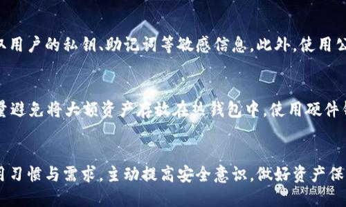 思考的

TP钱包与以太坊钱包：安全性大对决，哪个更胜一筹？

相关关键词

TP钱包, 以太坊钱包, 钱包安全性, 数字货币安全

引言
在数字货币的浩瀚海洋中，钱包是每一个投资者航行必不可少的工具。无论是TP钱包还是以太坊钱包，它们都承载着投资者的财富与梦想。而在这场钱包的较量中，安全性无疑是重中之重。今天，我们将深入探讨TP钱包和以太坊钱包在安全性方面的优势与劣势，帮助您在选购时做出明智的选择。

1. 什么是TP钱包与以太坊钱包？
在讨论安全性之前，首先让我们对这两个钱包有个基本的了解。TP钱包，即Trust Wallet，是一款广受欢迎的多链数字货币钱包，支持多种数字资产的存储、管理与交易。它不仅界面友好，操作简便，让你轻松进行数字货币交易，还提供了一系列强大的功能，比如去中心化交易所（DEX）交易、与不同区块链的兼容性等。

而以太坊钱包，顾名思义，是专门为以太坊及其相关代币（如ERC-20代币）设计的钱包。最常见的以太坊钱包包括MetaMask、MyEtherWallet等。它们允许用户安全地存储、发送和接收以太坊及其代币，且大多数以太坊钱包都支持与智能合约的交互，广泛应用于DeFi（去中心化金融）和NFT（非同质化代币）的领域。

2. 钱包的安全性重要性
在数字货币世界中，安全性是每个投资者不得不考虑的重要因素。不同于传统金融产品，数字货币一旦丢失或者被盗，几乎无法追溯和找回。因此，高度的安全性成为保护您资产的首要任务。

通过选择安全性高的钱包，您可以更加放心地进行交易和投资，避免因安全漏洞造成的资产损失。因此，接下来，我们将重点比较TP钱包与以太坊钱包在安全性方面的具体表现。

3. TP钱包的安全性
TP钱包采用了多层次的安全机制来保护用户的资产。在TP钱包，我们可以看到以下几方面的安全措施：

ul
listrong私钥掌控/strong：用户的私钥完全由自己掌控，不会被第三方存储，这样保证了用户的资金安全。/li
listrong冷存储技术/strong：TP钱包将绝大部分资产存储在离线冷钱包中，降低了被黑客攻击的风险。/li
listrong多重身份验证/strong：为了提高安全性，TP钱包也采用了多重身份验证的方式，确保每次交易的安全性。/li
listrong开源技术/strong：TP钱包是开源的，让更多的开发者能够参与到安全性的审查中，提高了钱包的透明度。/li
/ul

此外，TP钱包也在不断更新其安全系统，保证其适应快速变化的网络安全环境。然而，用户也需定期更新转账的安全措施，确保自己的钱包安全。

4. 以太坊钱包的安全性
与TP钱包相对应，以太坊钱包同样在安全性上做了很多努力。以下是以太坊钱包的一些主要安全特点：

ul
listrong助记词保护/strong：以太坊钱包在创建时会生成一组助记词，用户需要妥善保管，这样即使丢失了设备，也能找回自己的资产。/li
listrong硬件钱包支持/strong：许多以太坊钱包支持硬件钱包，如Ledger和Trezor，用户可以将私钥存储在硬件设备中，提高安全性。/li
listrong安全审计与社区支持/strong：大部分以太坊钱包都有活跃的开发社区和定期的安全审计，确保软件的最新安全性。/li
listrong代码透明/strong：开源代码的透明性让用户可以自行审查钱包的安全性，减少潜在的风险。/li
/ul

同样，用户在使用以太坊钱包时要提高警惕，确保各种安全设置到位，以尽量降低安全风险。

5. TP钱包与以太坊钱包的对比总结
在安全性方面，TP钱包和以太坊钱包各有千秋。TP钱包在用户私钥的控制、冷存储技术、多重验证等方面表现出色。而以太坊钱包则在助记词保护和硬件钱包支持上展现优势。此外，用户对自己所用钱包的选择和使用习惯也会对安全性产生直接影响。

选择哪种钱包更安全，当然还要看您的具体需求和使用习惯。随着市场的进步，未来可能会有更多安全性更好的钱包出现，投资者在选择时还要保持开放和灵活的态度。

6. 常见问题解答
h4问题1：TP钱包和以太坊钱包都存在什么样的安全隐患？/h4
尽管TP钱包和以太坊钱包都具备较高的安全性，但它们仍然可能面临一些安全隐患。例如，用户的设备如果遭到恶意软件的攻击，攻击者可能通过关键记录程序窃取用户的私钥、助记词等敏感信息。此外，使用公共Wi-Fi进行交易时，用户数据被窃取的风险也会增加。为了最大程度降低这些安全隐患，用户应定期检测自己的设备，关注安全更新，并保持良好的网络安全习惯。

h4问题2：如何提升TP钱包和以太坊钱包的安全性？/h4
提升钱包安全性有许多方法。首先，建议使用复杂的密码并启用双重验证功能。其次，确保您的设备有更新的安全软件，定期检查文件和应用程序的安全性。此外，尽量避免将大额资产存放在热钱包中，使用硬件钱包作为安全网可以为您提供额外的保障。最后，定期备份助记词和私钥，并妥善保管，确保在紧急情况下能够恢复资产。

结论
归根结底，TP钱包与以太坊钱包各自在安全性方面都有各自的亮点和劣势。理想的情况是，投资者在选择钱包时不仅要关注钱包的技术安全性，还要结合自身的使用习惯与需求，主动提高安全意识，做好资产保护。只有这样，才能在这个充满机遇与风险的数字货币世界中，安全航行、稳健投资。