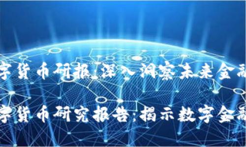 中金数字货币研报：深入洞察未来金融革新

中金数字货币研究报告：揭示数字金融的热潮