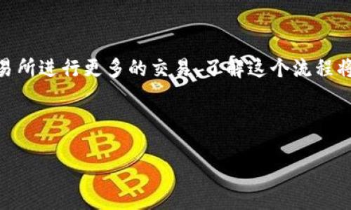 思考一个且的

根据许多用户在讨论如何从TP钱包转移资金到交易所的过程中所遭遇的问题，我为你设计了一个吸引人的，帮助他们寻找到相关信息。

  轻松提币：TP钱包如何安全快速转入交易所 / 

相关关键词

 guanjianci TP钱包, 提币, 交易所, 虚拟货币 /guanjianci 

了解TP钱包与交易所

在开始讨论如何提币之前，我们需要先了解一下TP钱包以及交易所的基本概念。TP钱包是一个数字货币钱包，用户可以在其中存储、发送和接收各种虚拟货币。相较于普通的钱包，TP钱包以其安全与便捷的特点受到很多用户的青睐。而交易所则是一个提供虚拟货币交易的平台，用户可以在此处买卖不同的数字资产。两者相结合，便于用户进行资产管理和交易。

为什么要提币到交易所

很多用户使用TP钱包是为了存储和管理他们的数字资产，但为什么要将这些资产提取到交易所呢？其中几个原因包括：

ul
  listrong交易机会：/strong许多人选择在交易所进行交易，以便利用市场波动实现盈利。在交易所上，您可以直接用自己的虚拟货币进行买卖，抓住每一个机会。/li
  listrong学习与分析：/strong许多用户在交易所上能够获取到市场分析、趋势研究和专业意见，这些都能帮助他们更好地管理自己的投资并做出明智的决策。/li
  listrong比较价格：/strong每个交易所的价格可能会有所不同，因此将货币提取到多个交易所进行套利，可以帮助用户获取更高的利润。/li
/ul

提币的基本流程

想要将资金从TP钱包提取到交易所，通常可以按照以下步骤进行：

ol
  listrong登录TP钱包：/strong首先，打开TP钱包的应用程序并输入您的密码以安全登录。/li
  listrong选择提币选项：/strong在钱包首页找到“提币”或“转账”选项，点击进入。/li
  listrong输入交易所的地址：/strong前往您注册的交易所，获取您希望提币到的虚拟货币的接收地址。务必小心复制地址，避免出错。/li
  listrong填写提币信息：/strong在TP钱包中，输入交易所的接收地址和您希望转出的数量。确保数量符合交易所的最低存入要求。/li
  listrong确认交易：/strong检查所有信息无误后确认交易，这时可能会有一个交易手续费，确保你了解这一点。/li
  listrong等待确认：/strong提币过程通常需要等待一定时间，具体时间取决于区块链的速度，确认完成后您就可以在交易所查看相应的余额了。/li
/ol

提币注意事项

在提币过程中，有几个重要的注意事项需要记住：

ul
  listrong安全性：/strong确保您在提币时使用安全的网络环境，避免在公共Wi-Fi下进行操作以防信息泄露。/li
  listrong双重确认：/strong在进行提币时，建议启用双重验证，以增加安全防护层级。/li
  listrong手续费：/strong不同的交易所和钱包可能会收取不同的手续费，务必提前了解，以便作出合理的预算。/li
  listrong时间延迟：/strong加密货币交易的确认时间可能不一样，因此请耐心等待，注意查看交易状态。/li
/ul

常见问题及解答

许多用户在提币过程中可能会碰到一些常见的问题。以下是一些典型问题及解答：

h4问题一：如果提币失败怎么办？/h4

首先不要慌张，提币失败可能是由多种原因造成的，比如网络不稳定、输入的地址错误或者余额不足等。您可以逐项检查；如果是地址错误，请立即确认并更正。如果其他步骤没有问题，可以耐心等待交易所解决相关问题。另外，联系TP钱包的客服也是一个好的选择，他们会给予您进一步的帮助和建议。

h4问题二：转币到交易所需要多久？/h4

从TP钱包将币转移到交易所，所需时间会因多种因素而异。通常来说，如果网络拥堵，可能需要等待几分钟至几小时不等；在某些情况下，尤其是在高峰期或者链上事件发生时，确认时间会更长。如果您感觉等待时间过长，可以通过区块链浏览器查找您的交易状态，帮助您进一步确认交易的进展。就算遇到延迟，也请保持耐心，虚拟货币的世界永远是变化多端的。

结尾与总结

通过上述步骤和注意事项，现在您应该对如何将TP钱包的资金提取到交易所有一个全面的理解。无论是一开始通过TP钱包进行数字资产的存储，还是后续决定进驻交易所进行更多的交易，了解这个流程将极大提升您的用户体验和操作安全。记住，安全性永远是第一位的，所以在进行任何交易之前，多做一些研究、保持警惕，总会让您在虚拟货币的世界里走得更稳更远！ 

希望本篇指南能够帮助到正在探索数字资产世界的您，祝您交易愉快，收益满满！ 

通过以上内容，我们不仅仅要确保用户能够快速有效地完成提币操作，还希望能够传递对这一过程的理解与适应力，使他们在操作时更加得心应手。