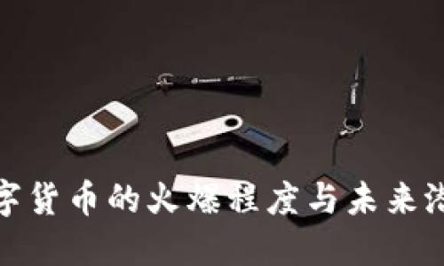 加密数字货币的火爆程度与未来潜力探讨