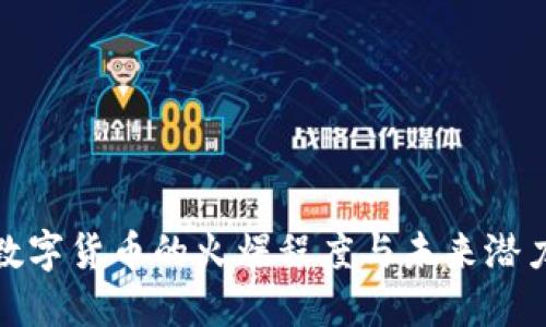 加密数字货币的火爆程度与未来潜力探讨