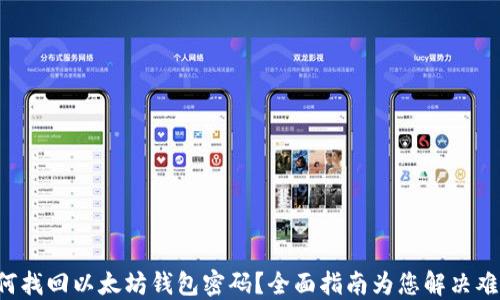 
如何找回以太坊钱包密码？全面指南为您解决难题！