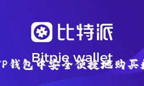 如何在TP钱包中安全便捷地购买数字货币