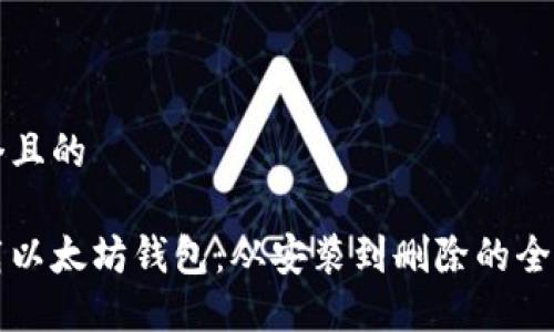 思考一个且的

轻松卸载以太坊钱包：从安装到删除的全方位指南