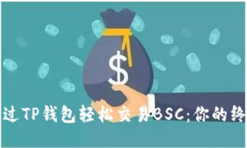 如何通过TP钱包轻松交易BSC：你的终极指南