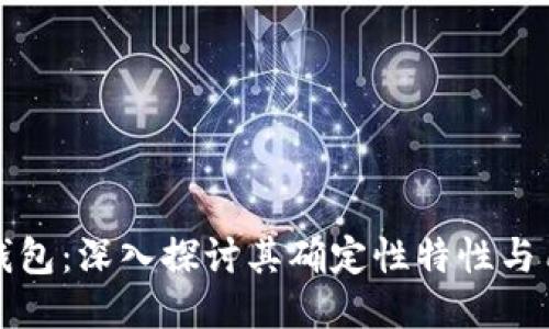 以太坊钱包：深入探讨其确定性特性与用户体验