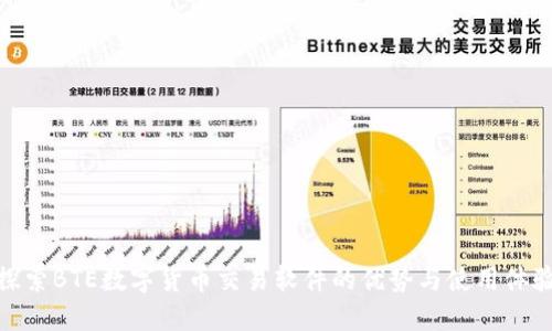 探索BTE数字货币交易软件的优势与使用体验